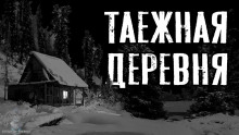 Таежная деревня - Сергей Зимин аудиокниги 📗книги бесплатные в хорошем качестве  🔥 слушать онлайн без регистрации