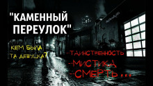 Каменный переулок - Димитрий Романов аудиокниги 📗книги бесплатные в хорошем качестве  🔥 слушать онлайн без регистрации