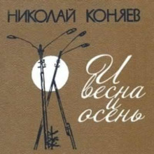 И весна и осень - Николай Коняев аудиокниги 📗книги бесплатные в хорошем качестве  🔥 слушать онлайн без регистрации