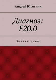 Диагноз: F20.0: Записки из дурдома - Андрей Юровник аудиокниги 📗книги бесплатные в хорошем качестве  🔥 слушать онлайн без регистрации