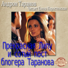 Прекрасная Лилу и сотый пост блогера Таранова - Андрон Таранов аудиокниги 📗книги бесплатные в хорошем качестве  🔥 слушать онлайн без регистрации