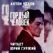 Гордый человек - Антон Чехов аудиокниги 📗книги бесплатные в хорошем качестве  🔥 слушать онлайн без регистрации