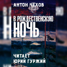 В рождественскую ночь - Антон Чехов аудиокниги 📗книги бесплатные в хорошем качестве  🔥 слушать онлайн без регистрации