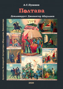 Полтава - Александр Пушкин аудиокниги 📗книги бесплатные в хорошем качестве  🔥 слушать онлайн без регистрации