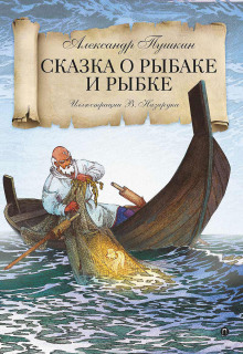 Сказка о рыбаке и рыбке - Александр Пушкин аудиокниги 📗книги бесплатные в хорошем качестве  🔥 слушать онлайн без регистрации