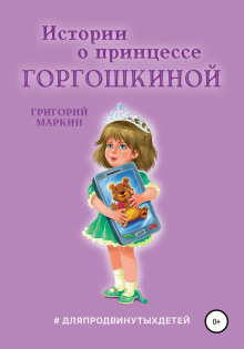 Истории о принцессе Горгошкиной - Григорий Маркин аудиокниги 📗книги бесплатные в хорошем качестве  🔥 слушать онлайн без регистрации
