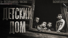 Детский дом - Василий Кораблев аудиокниги 📗книги бесплатные в хорошем качестве  🔥 слушать онлайн без регистрации