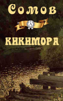 Кикимора - Орест Сомов аудиокниги 📗книги бесплатные в хорошем качестве  🔥 слушать онлайн без регистрации