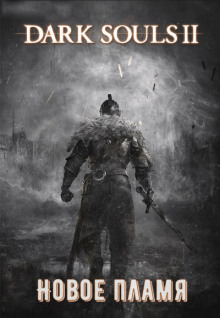 Dark Souls II: Новое Пламя - Виталий Щенников аудиокниги 📗книги бесплатные в хорошем качестве  🔥 слушать онлайн без регистрации