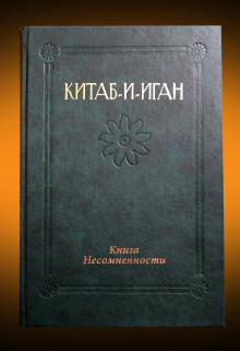 Китаб-и-Иган (Книга Несомненности) -                   Бахаулла аудиокниги 📗книги бесплатные в хорошем качестве  🔥 слушать онлайн без регистрации