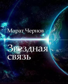 Звёздная связь - Марат Чернов аудиокниги 📗книги бесплатные в хорошем качестве  🔥 слушать онлайн без регистрации