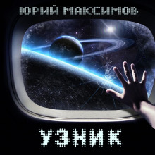 Узник - Юрий Максимов аудиокниги 📗книги бесплатные в хорошем качестве  🔥 слушать онлайн без регистрации