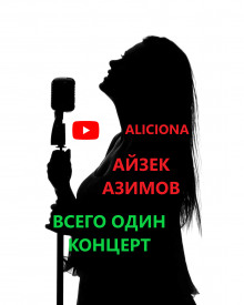 Всего один концерт - Айзек Азимов аудиокниги 📗книги бесплатные в хорошем качестве  🔥 слушать онлайн без регистрации