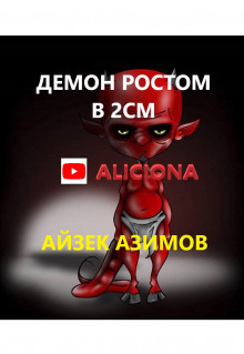 Демон ростом два сантиметра - Айзек Азимов аудиокниги 📗книги бесплатные в хорошем качестве  🔥 слушать онлайн без регистрации