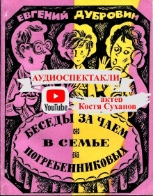 Беседы за чаем в семье Погребенниковых - Евгений Дубровин аудиокниги 📗книги бесплатные в хорошем качестве  🔥 слушать онлайн без регистрации
