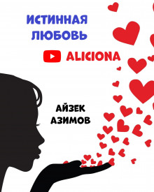 Истинная любовь - Айзек Азимов аудиокниги 📗книги бесплатные в хорошем качестве  🔥 слушать онлайн без регистрации