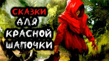 Сказки для Красной Шапочки - Станислав Мельников аудиокниги 📗книги бесплатные в хорошем качестве  🔥 слушать онлайн без регистрации