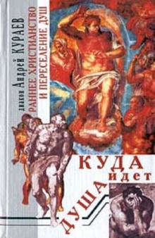 Куда идет душа. Раннее христианство и переселение душ -                   Андрей Кураев аудиокниги 📗книги бесплатные в хорошем качестве  🔥 слушать онлайн без регистрации