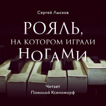 Рояль, на котором играли ногами - Сергей Лысков аудиокниги 📗книги бесплатные в хорошем качестве  🔥 слушать онлайн без регистрации