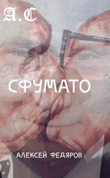 Сфумато - Алексей Федяров аудиокниги 📗книги бесплатные в хорошем качестве  🔥 слушать онлайн без регистрации