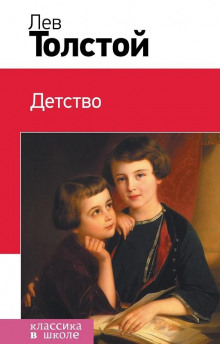 Детство - Лев Толстой аудиокниги 📗книги бесплатные в хорошем качестве  🔥 слушать онлайн без регистрации
