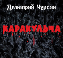 Каракульча - Дмитрий Чурсин аудиокниги 📗книги бесплатные в хорошем качестве  🔥 слушать онлайн без регистрации