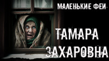 Тамара Захаровна -                   Стас Полинский аудиокниги 📗книги бесплатные в хорошем качестве  🔥 слушать онлайн без регистрации