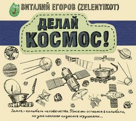 Делай Космос! - Виталий Егоров аудиокниги 📗книги бесплатные в хорошем качестве  🔥 слушать онлайн без регистрации