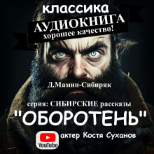 Оборотень - Дмитрий Мамин-Сибиряк аудиокниги 📗книги бесплатные в хорошем качестве  🔥 слушать онлайн без регистрации