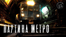 Паутина метро - Софья Маркелова аудиокниги 📗книги бесплатные в хорошем качестве  🔥 слушать онлайн без регистрации