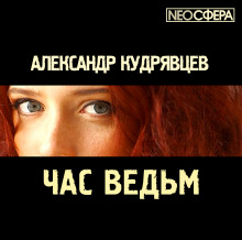 Час ведьм - Александр Кудрявцев аудиокниги 📗книги бесплатные в хорошем качестве  🔥 слушать онлайн без регистрации