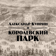 Королевский парк - Александр Куприн
