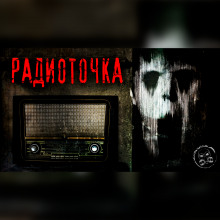 Радиоточка - Кирилл Злоказов аудиокниги 📗книги бесплатные в хорошем качестве  🔥 слушать онлайн без регистрации