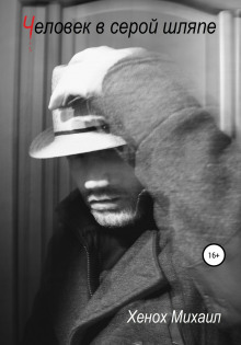 Человек в серой шляпе - Михаил Хенох аудиокниги 📗книги бесплатные в хорошем качестве  🔥 слушать онлайн без регистрации