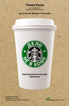 Дело не в кофе: Корпоративная культура Starbucks - Бехар Говард