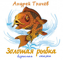 Золотая рыбка - Андрей Ткачев аудиокниги 📗книги бесплатные в хорошем качестве  🔥 слушать онлайн без регистрации