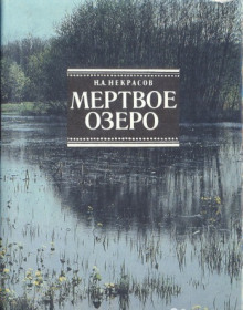 Мёртвое озеро - Николай Некрасов аудиокниги 📗книги бесплатные в хорошем качестве  🔥 слушать онлайн без регистрации