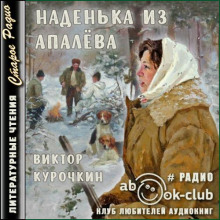 Наденька из Апалева - Виктор Курочкин аудиокниги 📗книги бесплатные в хорошем качестве  🔥 слушать онлайн без регистрации