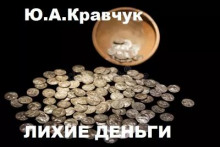 Лихие деньги -                   Юрий Кравчук аудиокниги 📗книги бесплатные в хорошем качестве  🔥 слушать онлайн без регистрации