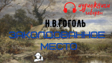 Заколдованное место - Николай Гоголь аудиокниги 📗книги бесплатные в хорошем качестве  🔥 слушать онлайн без регистрации