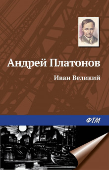 Иван Великий - Андрей Платонов аудиокниги 📗книги бесплатные в хорошем качестве  🔥 слушать онлайн без регистрации