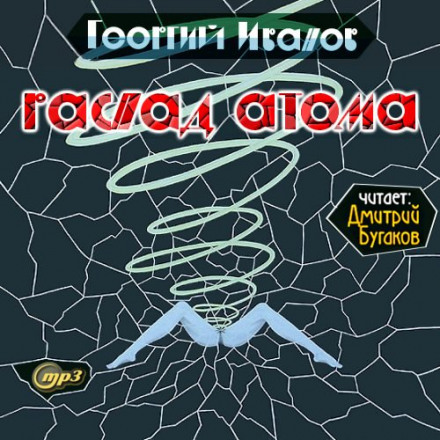 Распад атома - Георгий Иванов аудиокниги 📗книги бесплатные в хорошем качестве  🔥 слушать онлайн без регистрации