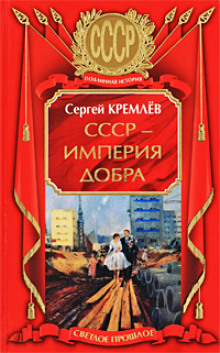 СССР - Империя Добра - Сергей Кремлев