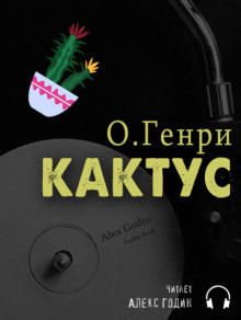 Кактус - Генри О. аудиокниги 📗книги бесплатные в хорошем качестве  🔥 слушать онлайн без регистрации