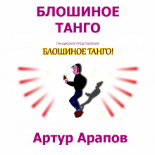 Блошиное танго - Артур Арапов аудиокниги 📗книги бесплатные в хорошем качестве  🔥 слушать онлайн без регистрации
