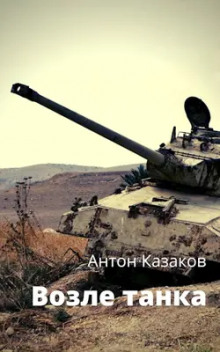 Возле танка -                   Антон Казаков аудиокниги 📗книги бесплатные в хорошем качестве  🔥 слушать онлайн без регистрации