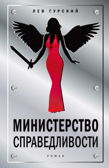 Министерство справедливости - Лев Гурский аудиокниги 📗книги бесплатные в хорошем качестве  🔥 слушать онлайн без регистрации