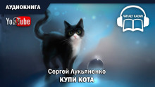 Купи кота - Сергей Лукьяненко аудиокниги 📗книги бесплатные в хорошем качестве  🔥 слушать онлайн без регистрации