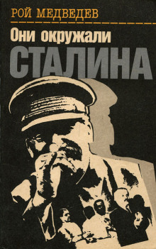 Они окружали Сталина - Рой Медведев аудиокниги 📗книги бесплатные в хорошем качестве  🔥 слушать онлайн без регистрации