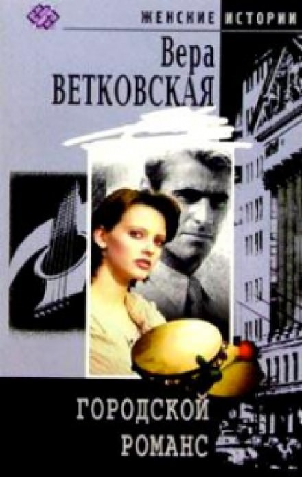 Городской романс - Вера Ветковская аудиокниги 📗книги бесплатные в хорошем качестве  🔥 слушать онлайн без регистрации